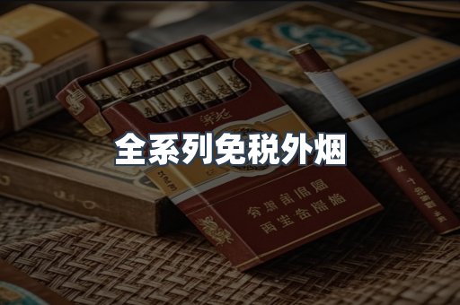 越南香烟系列